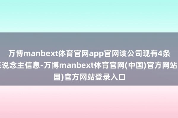 万博manbext体育官网app官网该公司现有4条被引申东说念主信息-万博manbext体育官网(中国)官方网站登录入口