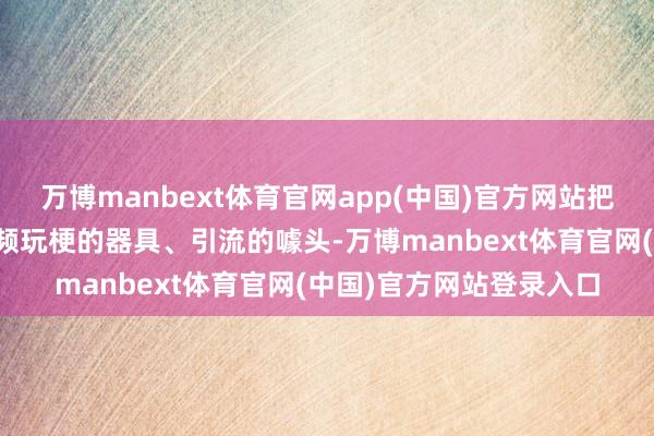 万博manbext体育官网app(中国)官方网站把受害者的恶梦作为短视频玩梗的器具、引流的噱头-万博manbext体育官网(中国)官方网站登录入口