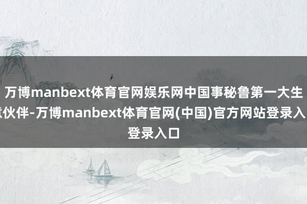 万博manbext体育官网娱乐网中国事秘鲁第一大生意伙伴-万博manbext体育官网(中国)官方网站登录入口