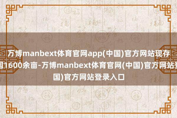 万博manbext体育官网app(中国)官方网站现存进修果园1600余亩-万博manbext体育官网(中国)官方网站登录入口