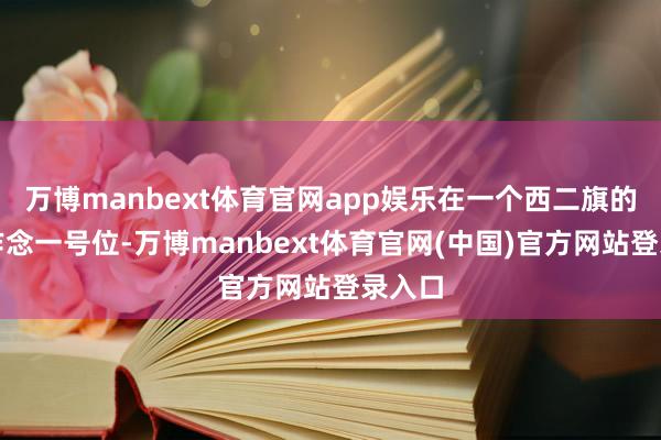 万博manbext体育官网app娱乐在一个西二旗的中厂作念一号位-万博manbext体育官网(中国)官方网站登录入口