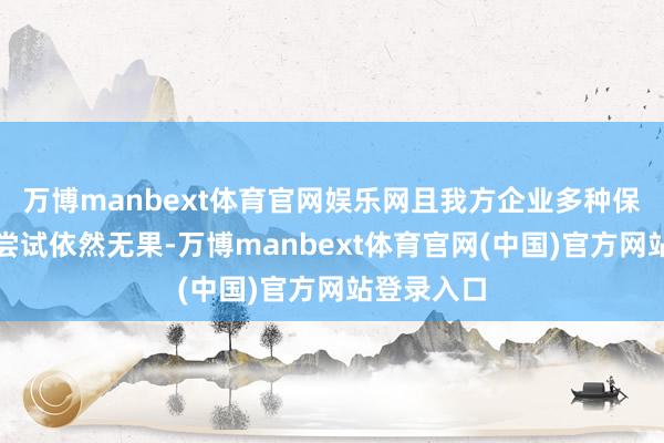 万博manbext体育官网娱乐网且我方企业多种保守疗法的尝试依然无果-万博manbext体育官网(中国)官方网站登录入口