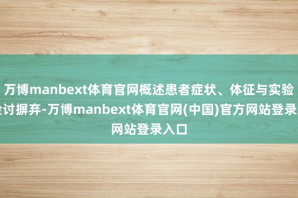 万博manbext体育官网概述患者症状、体征与实验室检讨摒弃-万博manbext体育官网(中国)官方网站登录入口