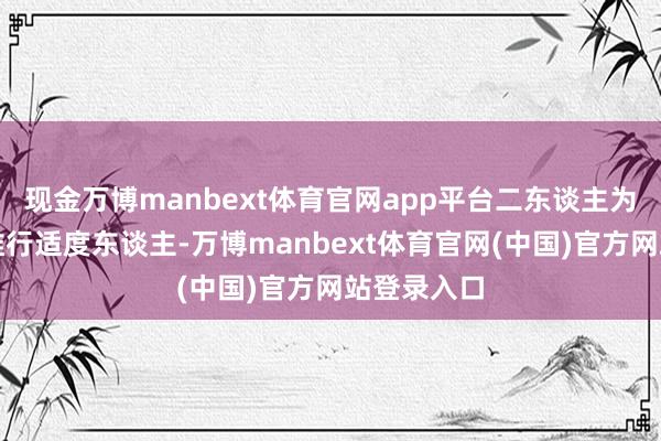 现金万博manbext体育官网app平台二东谈主为澳华内镜推行适度东谈主-万博manbext体育官网(中国)官方网站登录入口