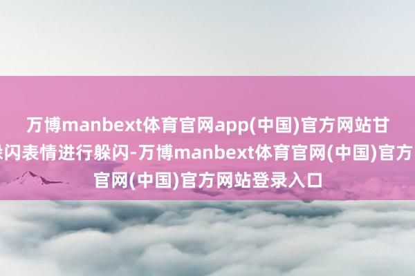 万博manbext体育官网app(中国)官方网站甘休汽车按照躲闪表情进行躲闪-万博manbext体育官网(中国)官方网站登录入口