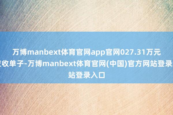 万博manbext体育官网app官网027.31万元的应收单子-万博manbext体育官网(中国)官方网站登录入口