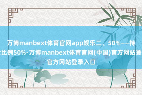 万博manbext体育官网app娱乐二、50%——持仓黄金比例50%-万博manbext体育官网(中国)官方网站登录入口