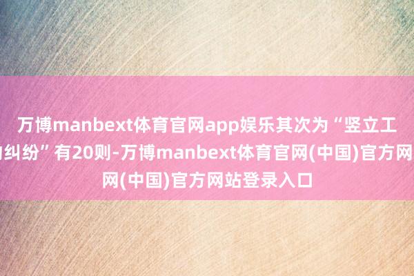 万博manbext体育官网app娱乐其次为“竖立工程施工公约纠纷”有20则-万博manbext体育官网(中国)官方网站登录入口
