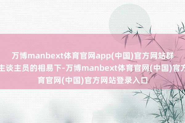 万博manbext体育官网app(中国)官方网站群众在医护责任主谈主员的相易下-万博manbext体育官网(中国)官方网站登录入口