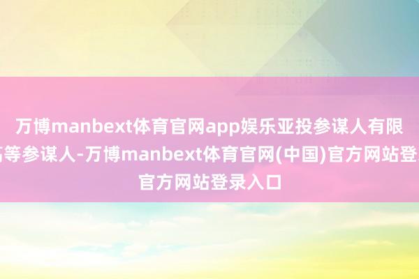 万博manbext体育官网app娱乐亚投参谋人有限公司高等参谋人-万博manbext体育官网(中国)官方网站登录入口
