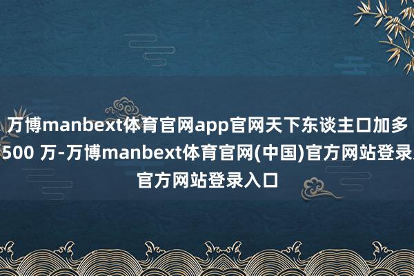 万博manbext体育官网app官网天下东谈主口加多了 7500 万-万博manbext体育官网(中国)官方网站登录入口