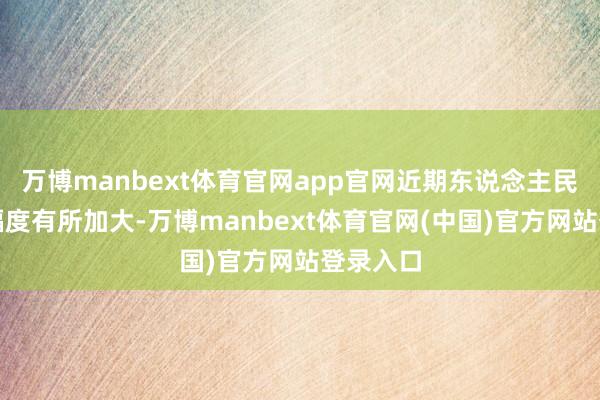 万博manbext体育官网app官网近期东说念主民币波动幅度有所加大-万博manbext体育官网(中国)官方网站登录入口