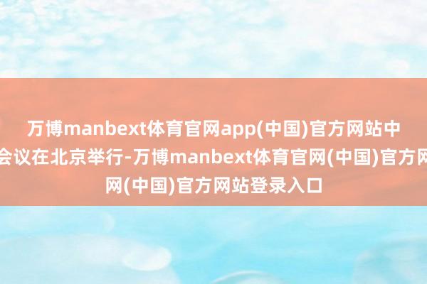 万博manbext体育官网app(中国)官方网站中央经济责任会议在北京举行-万博manbext体育官网(中国)官方网站登录入口