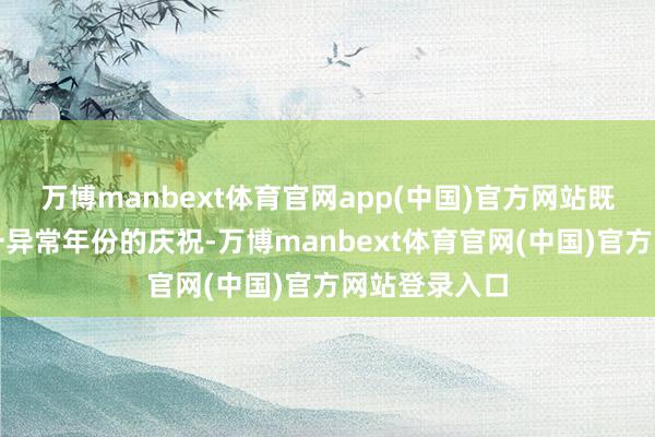 万博manbext体育官网app(中国)官方网站既是对蛇年这一异常年份的庆祝-万博manbext体育官网(中国)官方网站登录入口
