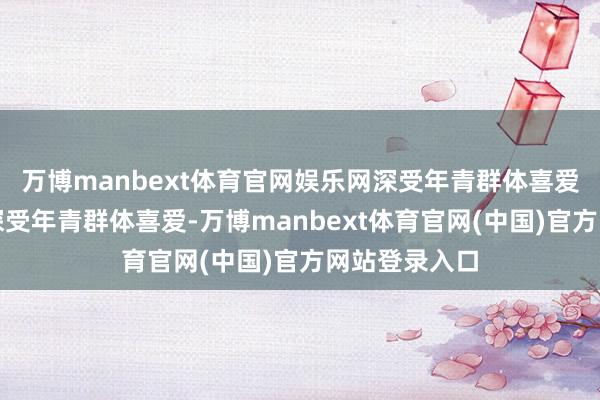 万博manbext体育官网娱乐网　　深受年青群体喜爱　　黄金压岁钱深受年青群体喜爱-万博manbext体育官网(中国)官方网站登录入口