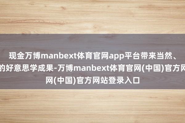 现金万博manbext体育官网app平台带来当然、安全、捏久的好意思学成果-万博manbext体育官网(中国)官方网站登录入口