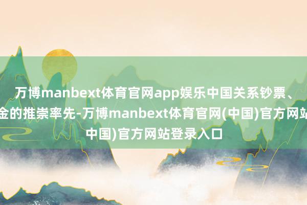 万博manbext体育官网app娱乐中国关系钞票、欧股、黄金的推崇率先-万博manbext体育官网(中国)官方网站登录入口
