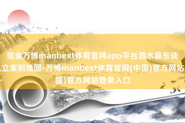 现金万博manbext体育官网app平台泗水县东谈主社局从立案到挽回-万博manbext体育官网(中国)官方网站登录入口