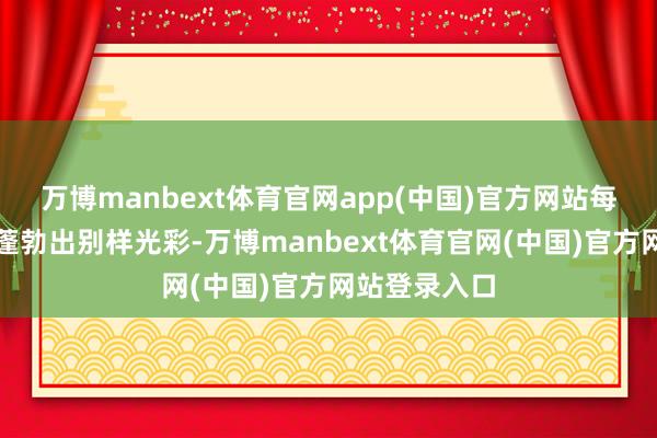 万博manbext体育官网app(中国)官方网站每一朵桂花齐蓬勃出别样光彩-万博manbext体育官网(中国)官方网站登录入口